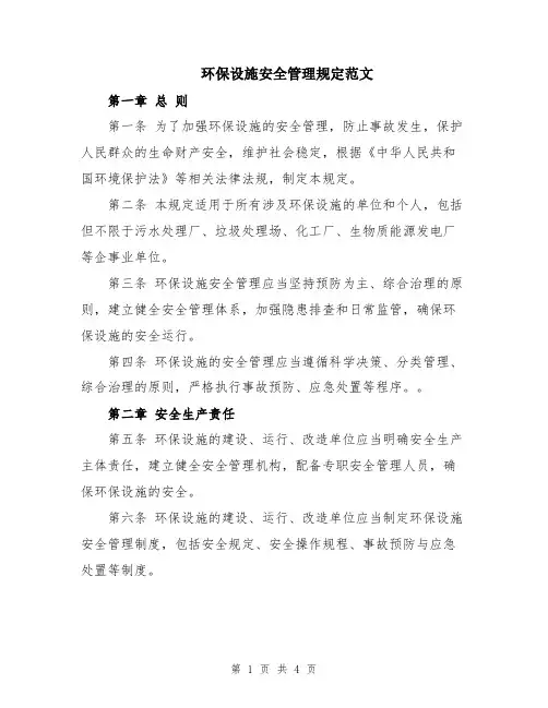 环保设施安全管理规定范文