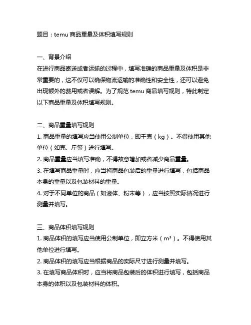 temu商品重量及体积填写规则