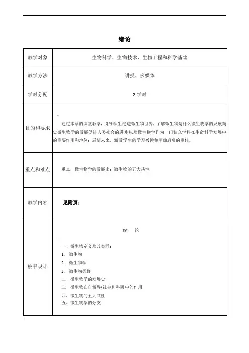 绪论教案微生物学教程周德庆