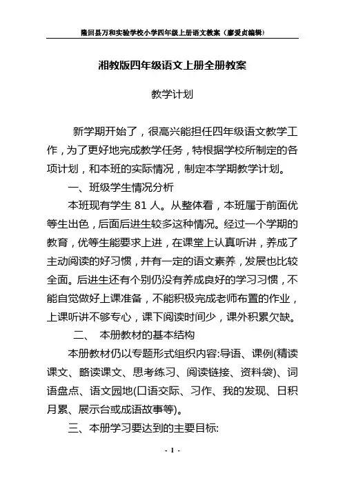2019湘教版四年级语文上册全册教案正稿教育数学