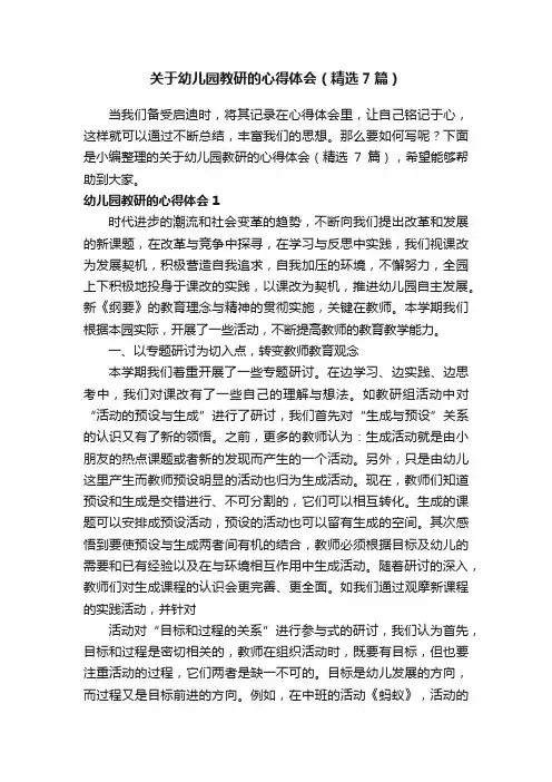 关于幼儿园教研的心得体会（精选7篇）
