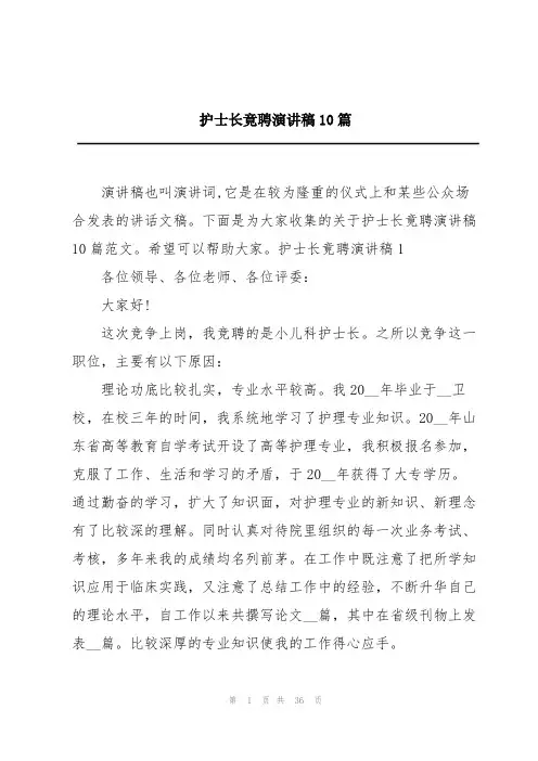 护士长竟聘演讲稿10篇