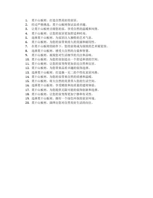 莫干山板材的广告语