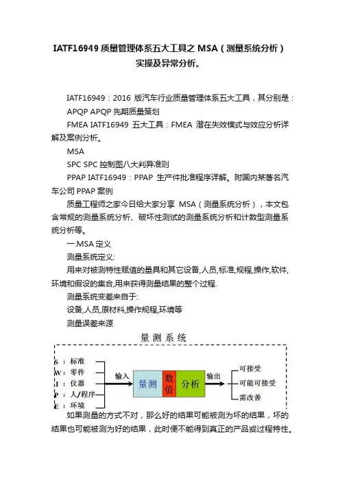 IATF16949质量管理体系五大工具之MSA（测量系统分析）实操及异常分析。