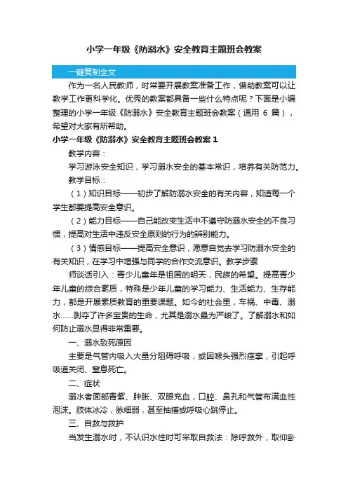 小学一年级《防溺水》安全教育主题班会教案(通用6篇)
