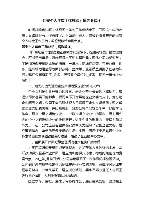 保安个人年度工作总结（精选5篇）