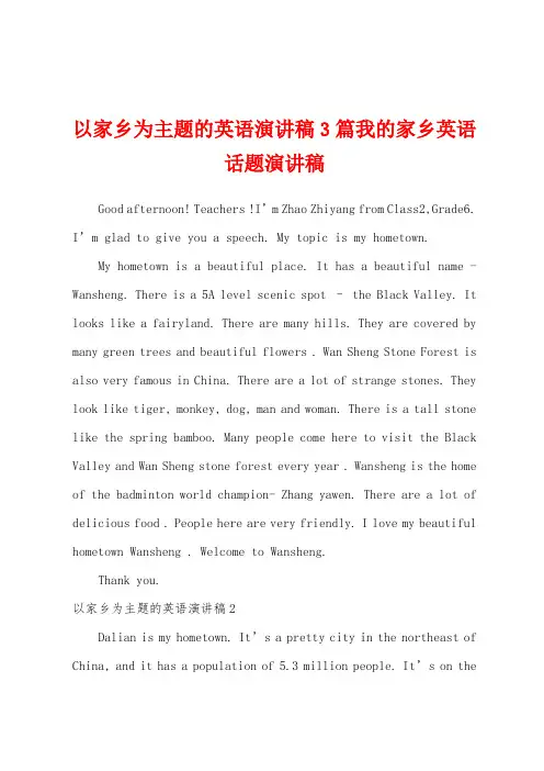 以家乡为主题的英语演讲稿3篇我的家乡英语话题演讲稿