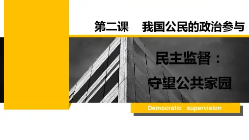 人教版_民主监督守望公家园精讲课件PPT