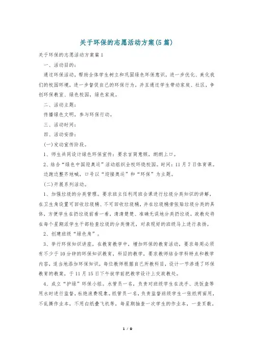 关于环保的志愿活动方案(5篇)