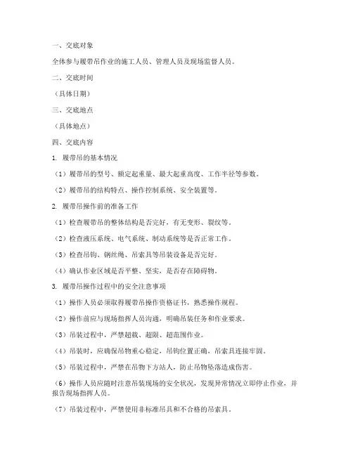 履带吊安全技术交底范本模板