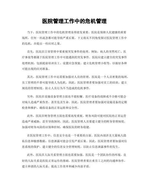 医院管理工作中的危机管理