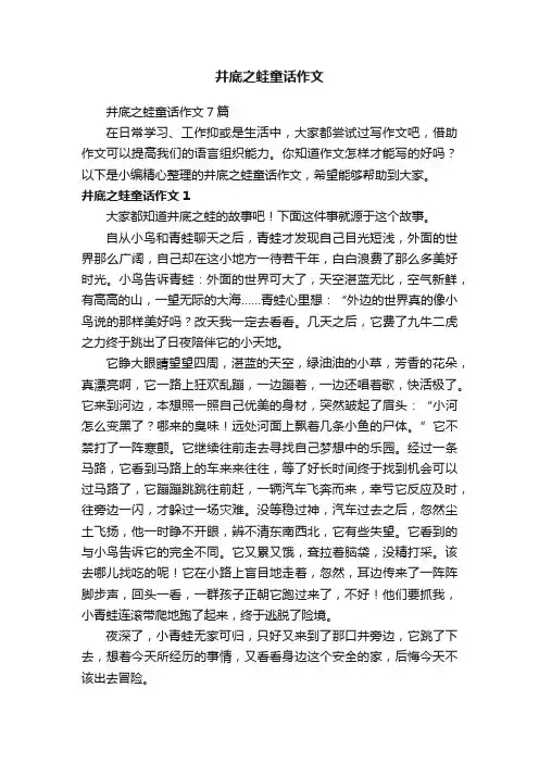 井底之蛙童话作文7篇