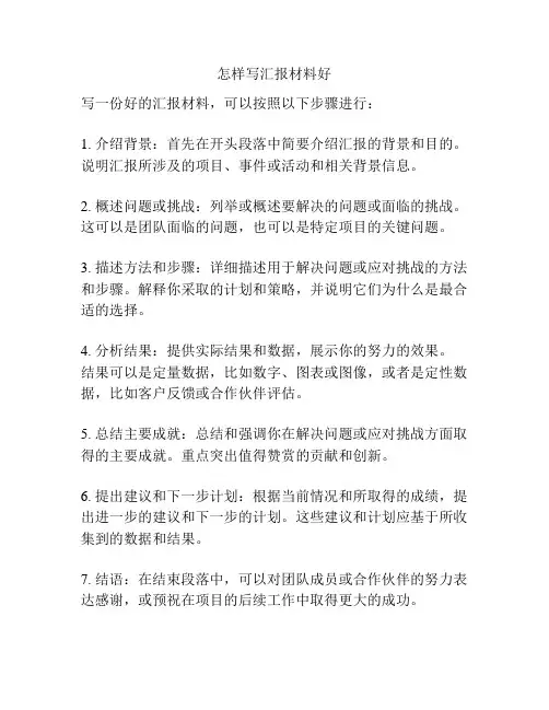 怎样写汇报材料好