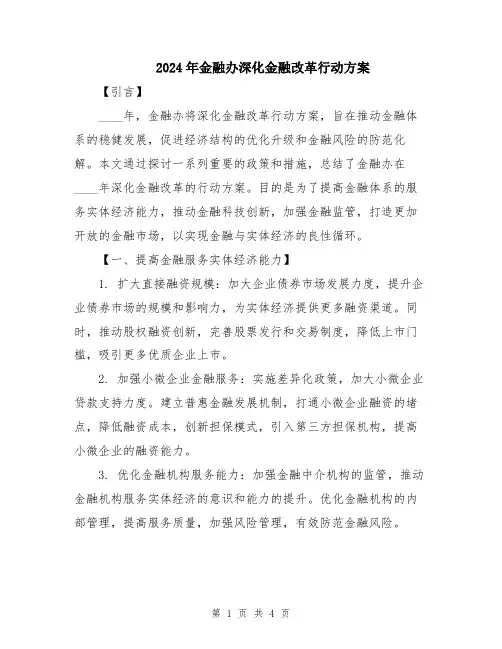 2024年金融办深化金融改革行动方案