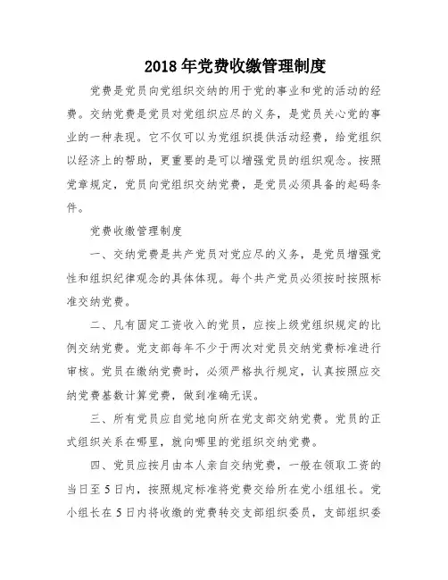 2018年党费收缴管理制度