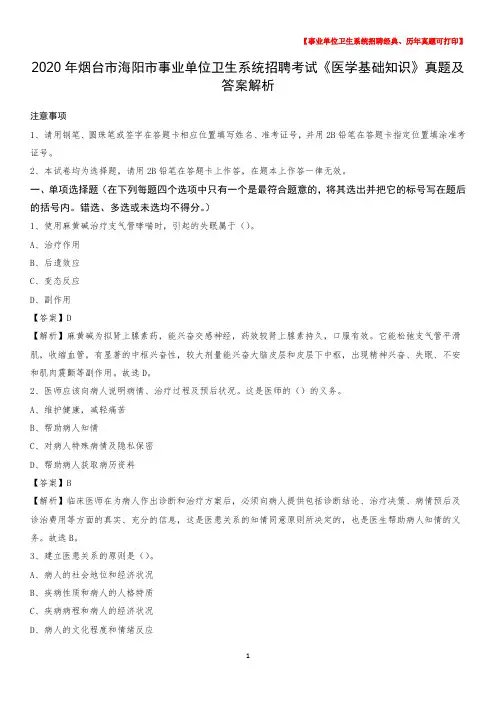2020年烟台市海阳市事业单位卫生系统招聘考试《医学基础知识》真题及答案解析