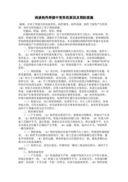 浅谈构件焊接中变形的原因及预防措施