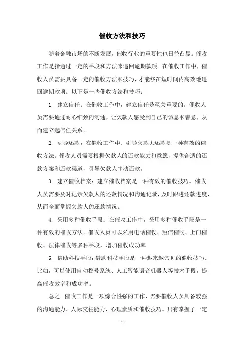 催收方法和技巧