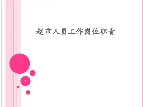 超市人员岗位职责PPT课件