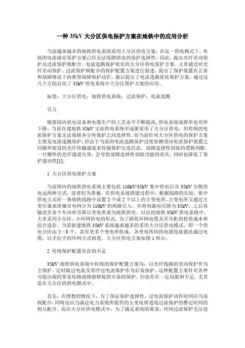 一种35kV大分区供电保护方案在地铁中的应用分析