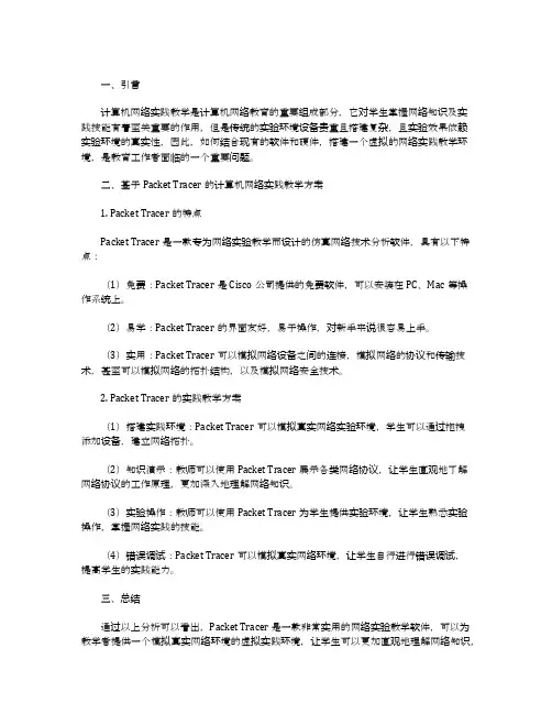 基于packettracer的计算机网络实践教改方案