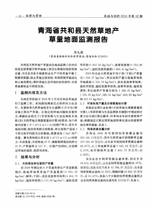 青海省共和县天然草地产草量地面监测报告