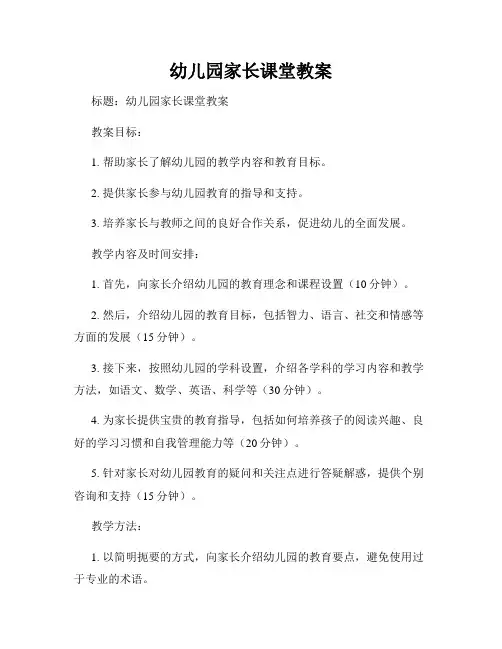 幼儿园家长课堂教案