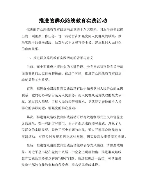 推进的群众路线教育实践活动