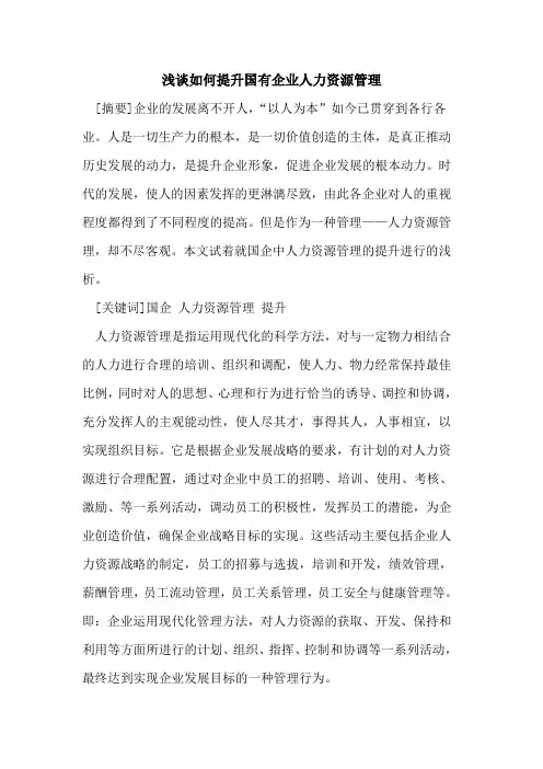 如何提升国有企业人力资源管理