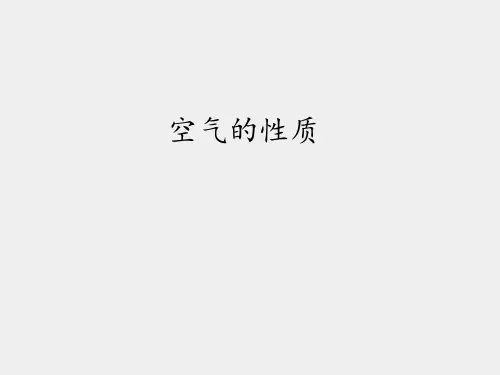 人教版小学四年级科学下册空气的性质_课件1