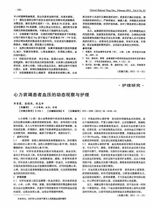 心力衰竭患者血压的动态观察与护理