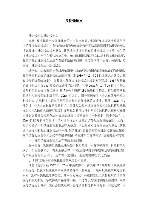 反洗钱论文-精选模板