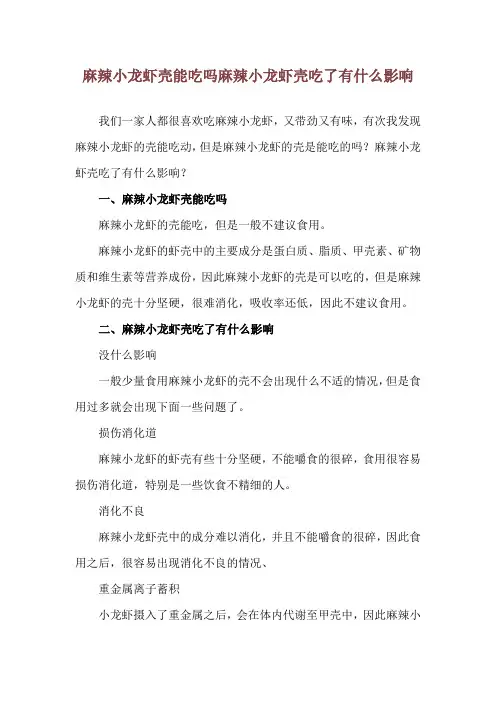 麻辣小龙虾壳能吃吗 麻辣小龙虾壳吃了有什么影响
