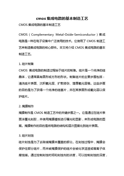 cmos集成电路的基本制造工艺
