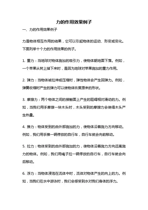 力的作用效果例子