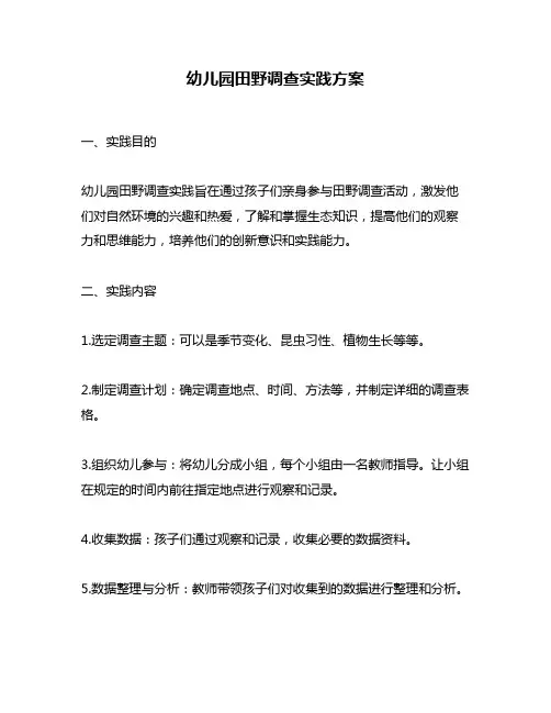 幼儿园田野调查实践方案