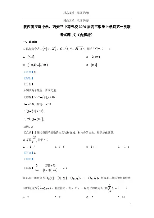 陕西省宝鸡中学、西安三中等五校2020届高三数学上学期第一次联考试题文(含解析)