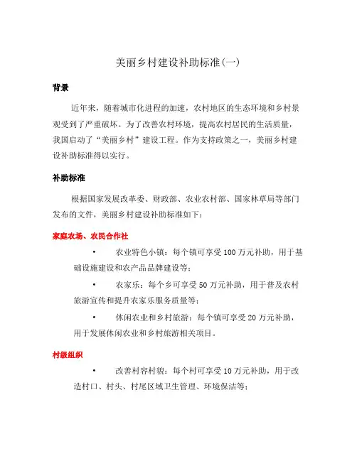 美丽乡村建设补助标准(一)