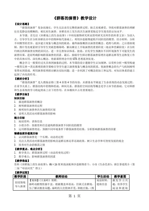 人教版高中生物必修3第4章 种群和群落第4节 群落的演替教案(1)
