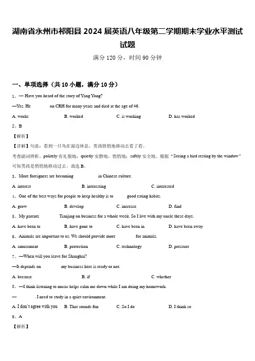湖南省永州市祁阳县2024届英语八年级第二学期期末学业水平测试试题含答案