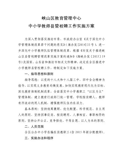 中小学教师县管校聘交流轮岗实施方案