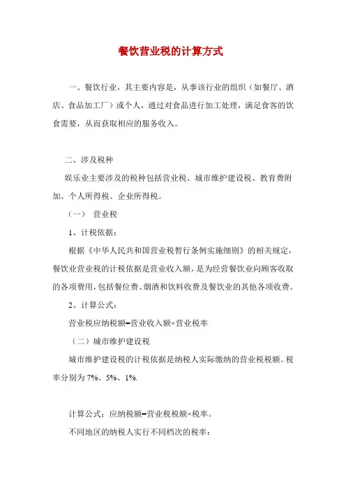 餐饮营业税的计算方式