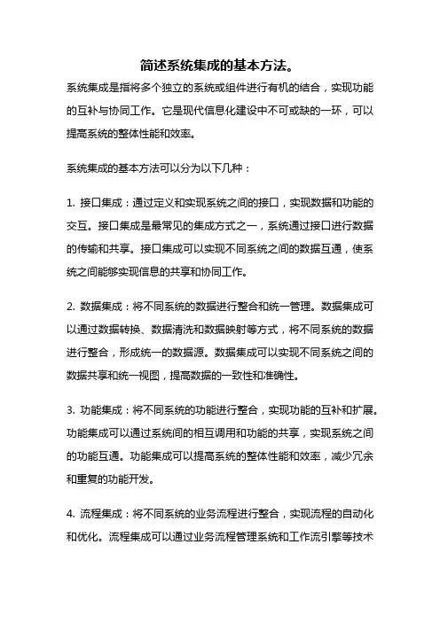 简述系统集成的基本方法。