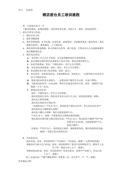 酒店前台新员工培训教学内容