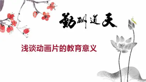 浅谈动画片的教育意义