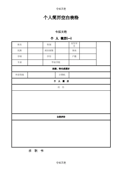 个人简历空白表格免费下载之令狐文艳创作