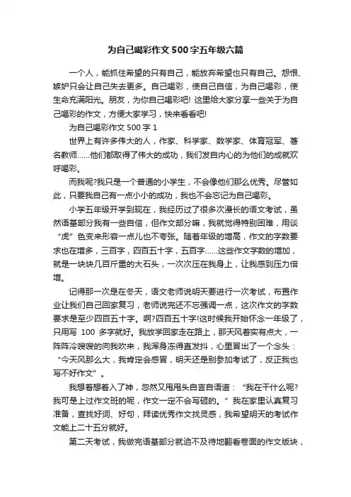 为自己喝彩作文500字五年级六篇