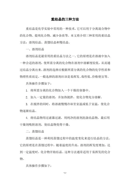 重结晶的三种方法