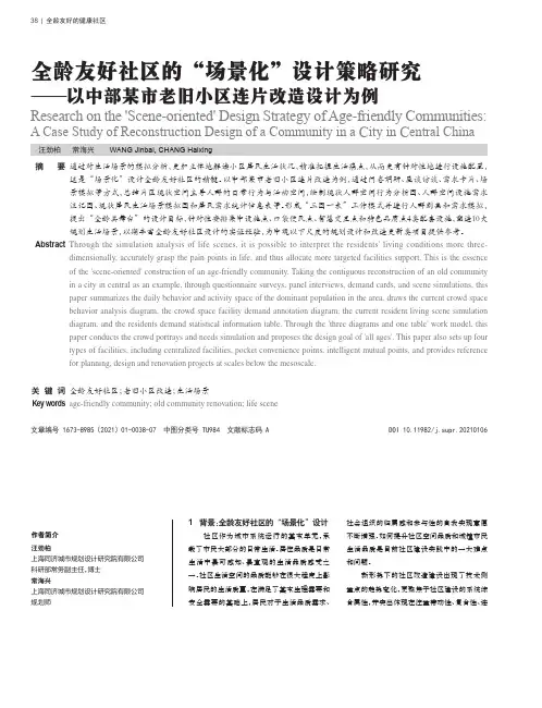 全龄友好社区的“场景化”设计策略研究——以中部某市老旧小区连片改造设计为例