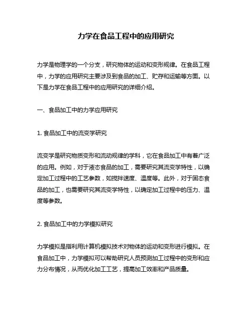力学在食品工程中的应用研究